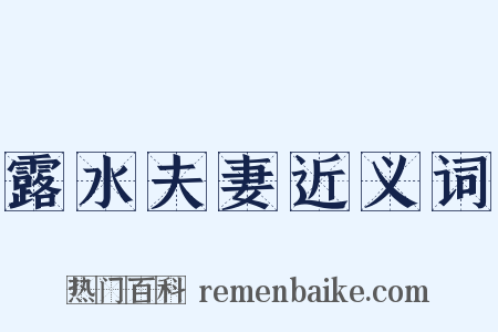 露水夫妻近义词是什么意思的图片